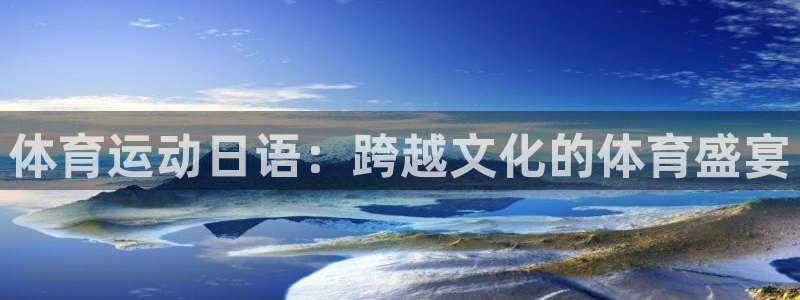 米兰体育入口：体育运动日语：跨越文化的体育盛宴