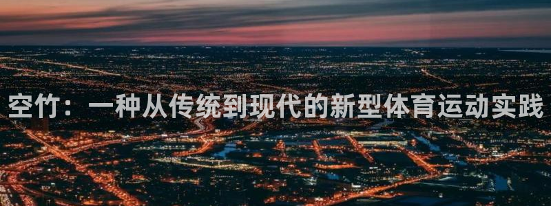 米兰体育：空竹：一种从传统到现代的新型体育运动实践