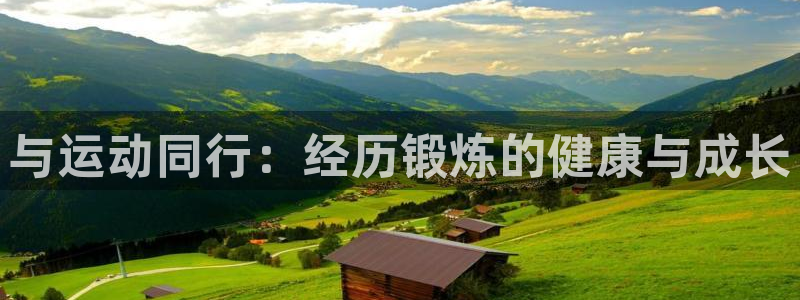 米兰体育下载官网最新版：与运动同行：经历锻炼的健康与成长