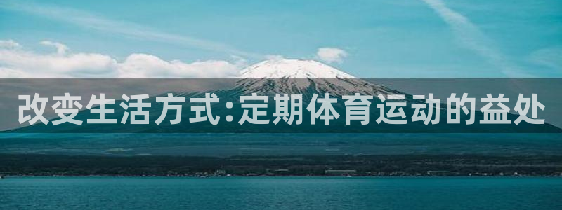 米兰体育：改变生活方式:定期体育运动的益处