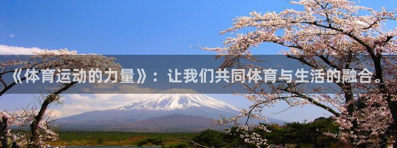 米兰体育最新版下载：《体育运动的力量》：让我们共同体育与生活的融合。