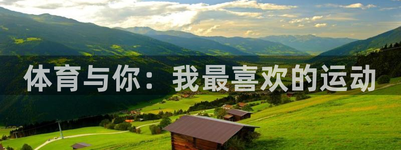 米兰体育报：体育与你：我最喜欢的运动