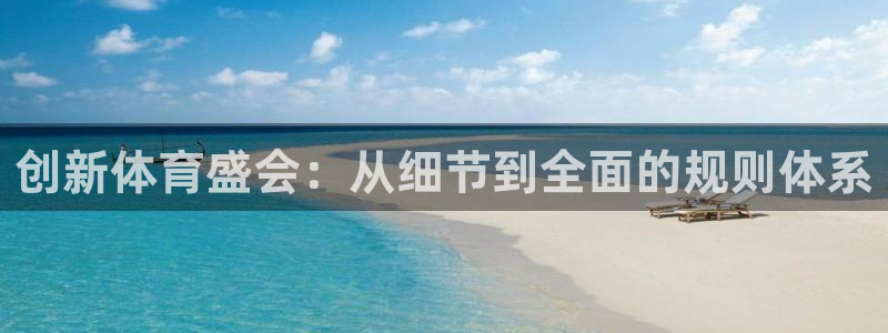 米兰体育网址：创新体育盛会：从细节到全面的规则体系